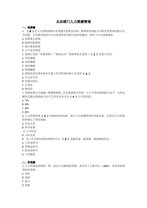 公共部门人力资源管理-国家开放大学电大机考网考题目答案