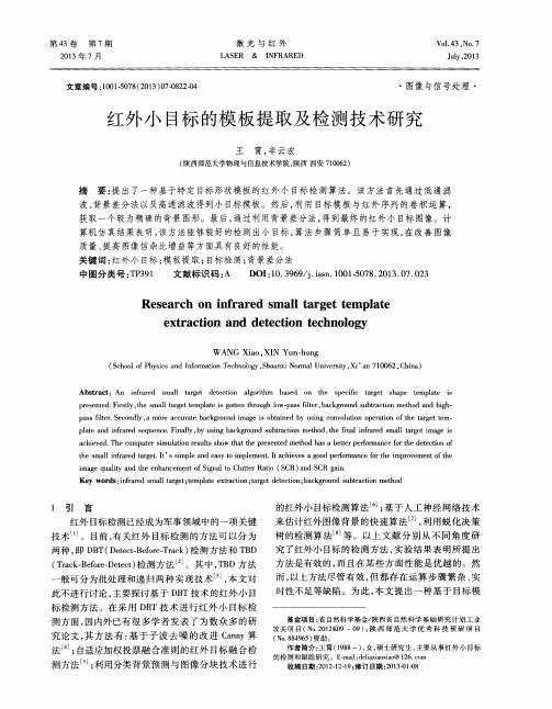 红外小目标的模板提取及检测技术研究