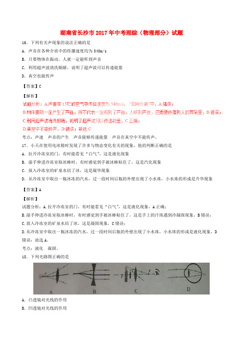 湖南省长沙市2017年中考物理真题试题(含解析)