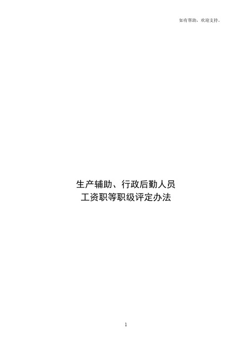 行政后勤员工职等职级评定办法