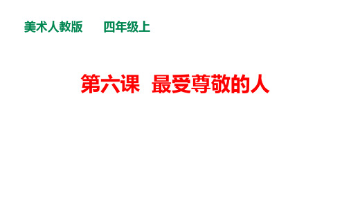 人教版小学美术四年级上册《最受尊敬的人》课件