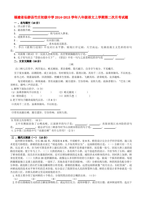 福建省仙游县竹庄初级中学2014-2015学年八年级上学期第二次月考语文试题