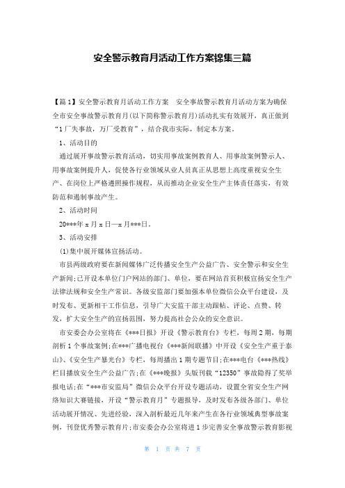 安全警示教育月活动工作方案锦集三篇