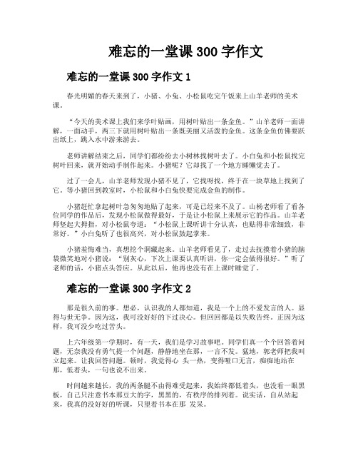 难忘的一堂课300字作文