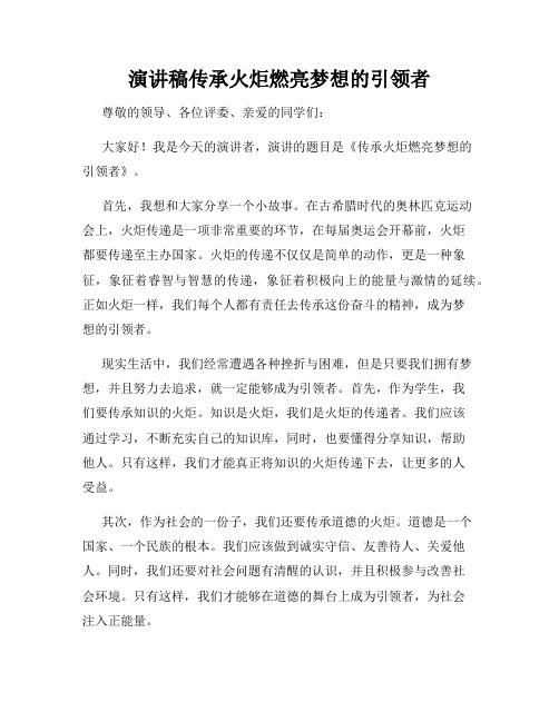 演讲稿传承火炬燃亮梦想的引领者