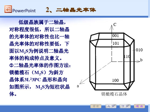 1.2二轴晶光率体