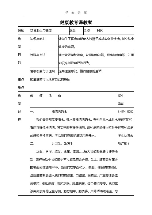 2020年整理健康教育课教案.pdf