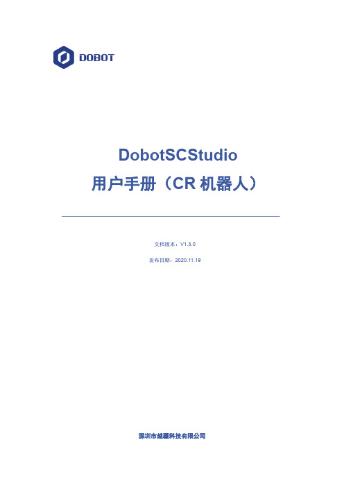 DobotSCStudio 用户手册（CR 机器人）说明书