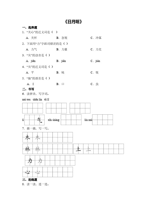 语文统编版(2024版)课时练习 含答案一年级上册识字第6 日月明 02