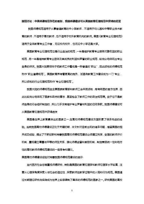 中美师德规范存在的差别和我国师德建设可从美国教育伦理规范中获得的启发