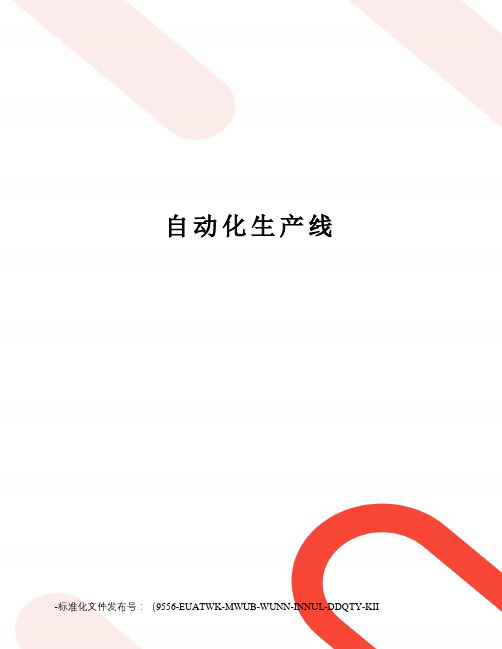 自动化生产线