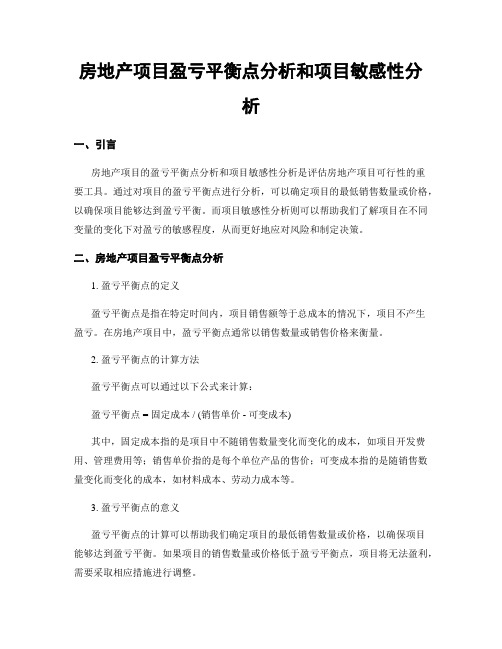 房地产项目盈亏平衡点分析和项目敏感性分析