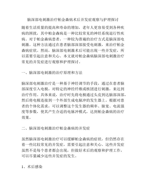 脑深部电刺激治疗帕金森病术后并发症观察与护理探讨分析