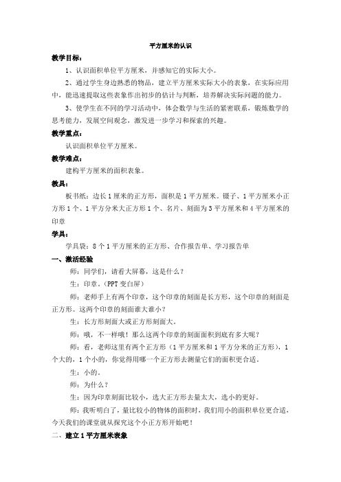 人教2011版小学数学三年级平方厘米的认识