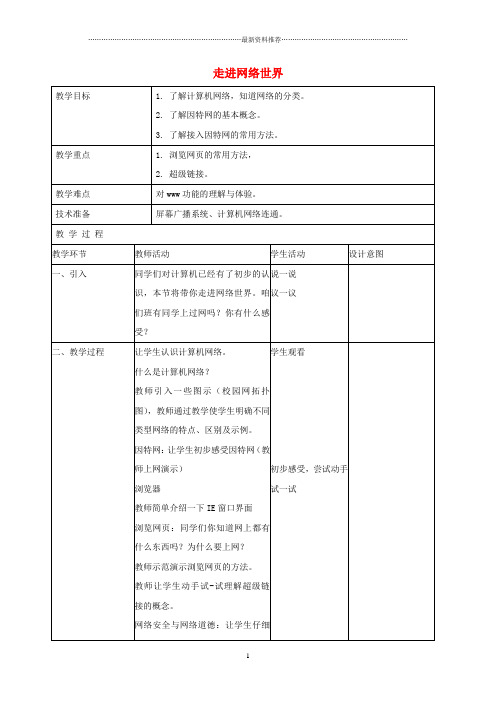 小学信息技术第二册 走进网络世界名师教案 北京版