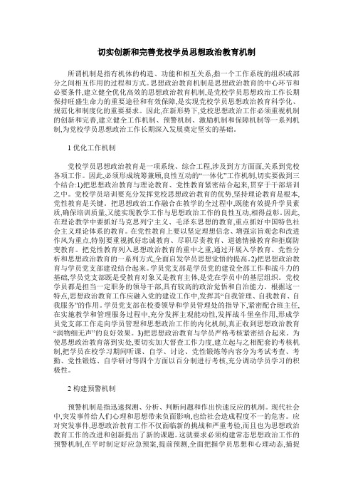切实创新和完善党校学员思想政治教育机制