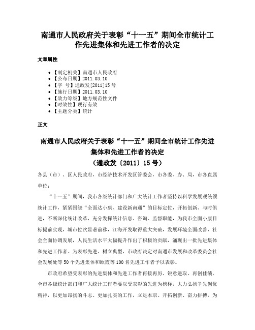 南通市人民政府关于表彰“十一五”期间全市统计工作先进集体和先进工作者的决定