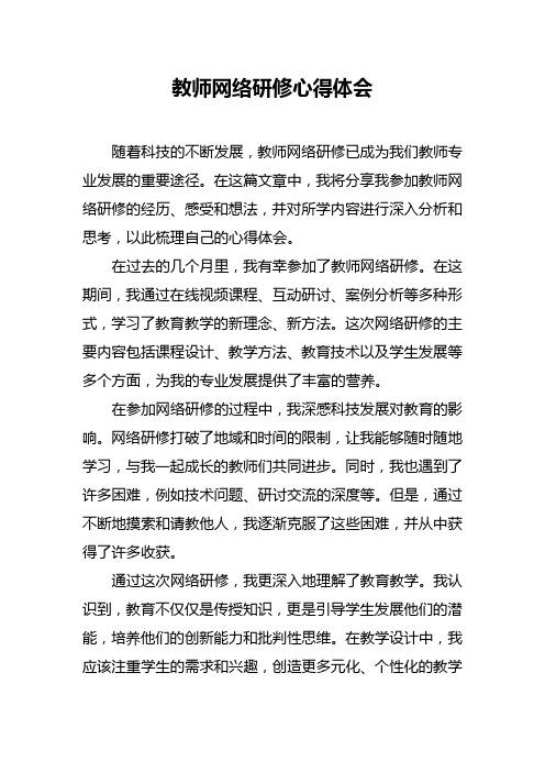 教师网络研修心得体会