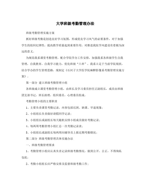 大学班级考勤管理办法