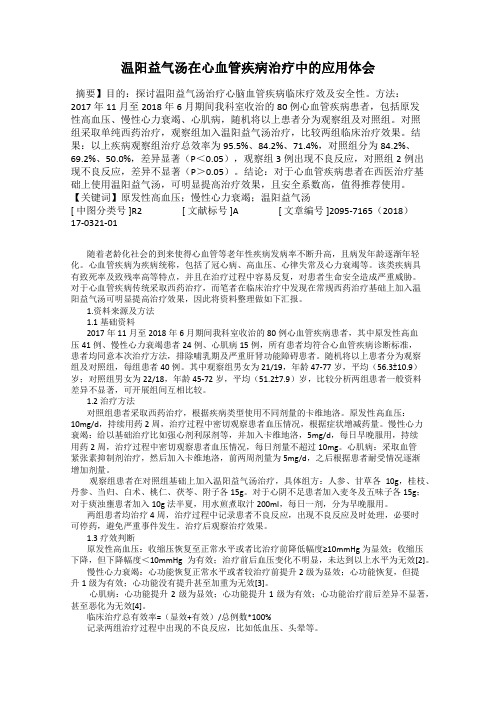 温阳益气汤在心血管疾病治疗中的应用体会