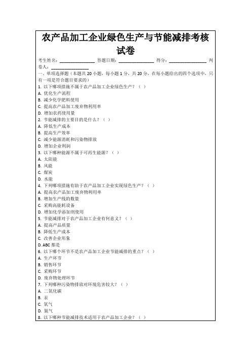 农产品加工企业绿色生产与节能减排考核试卷