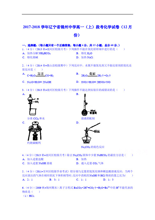 辽宁省锦州中学2017-2018学年高一(上)段考化学试卷(12月份) Word版含解析