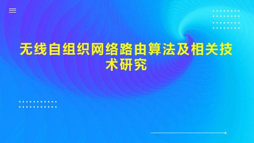 无线自组织网络路由算法及相关技术研究