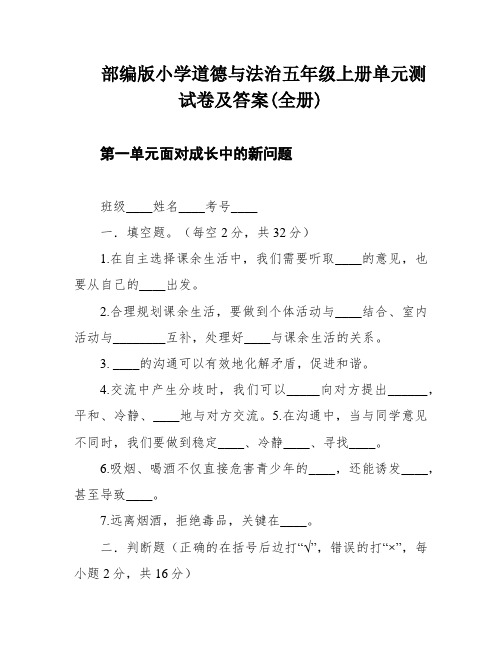 部编版小学道德与法治五年级上册单元测试卷及答案(全册)