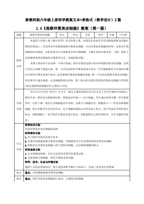 《观察洋葱表皮细胞》教案(文本+表格式)2篇(教学设计)科学