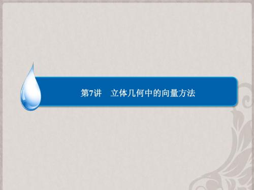 2019【金版教程】届高考数学总复习 第7章 第7讲 立体几何中的向量方法课件 理 新人教A版教育精品.ppt