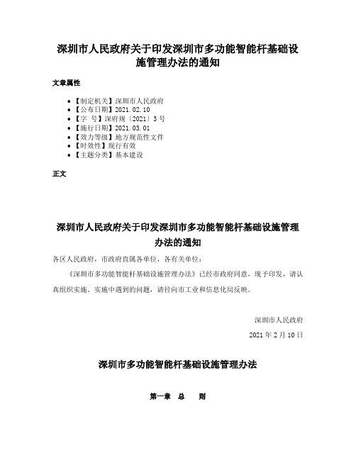 深圳市人民政府关于印发深圳市多功能智能杆基础设施管理办法的通知