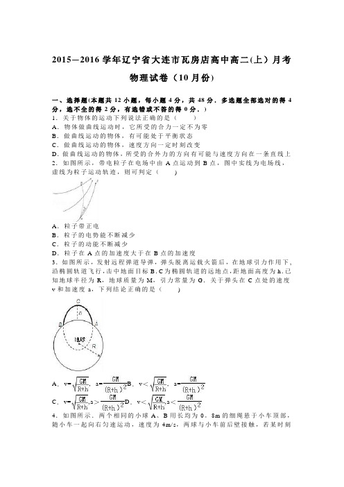 辽宁省大连市瓦房店高中2015-2016学年高二上学期月考物理试卷(10月份) 含解析