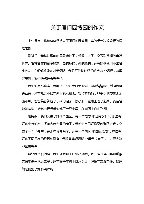 关于厦门园博园的作文