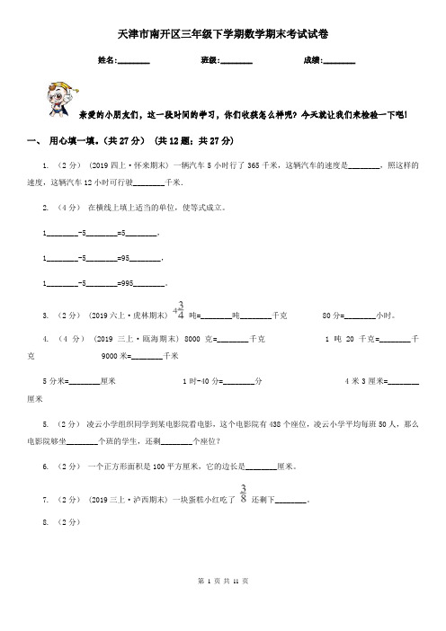 天津市南开区三年级下学期数学期末考试试卷