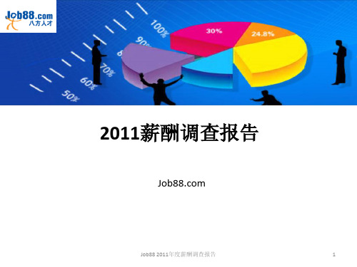 2011薪酬调查报告