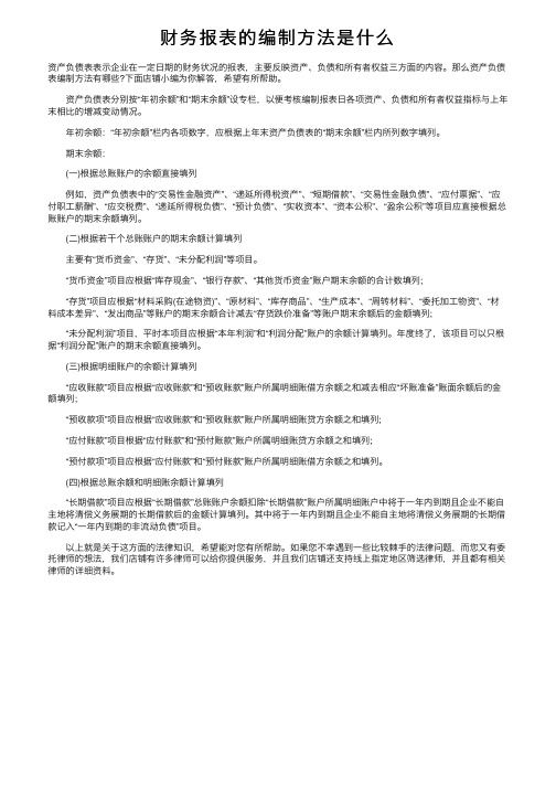 财务报表的编制方法是什么