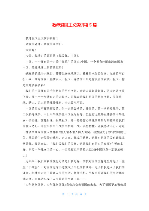 教师爱国主义演讲稿5篇