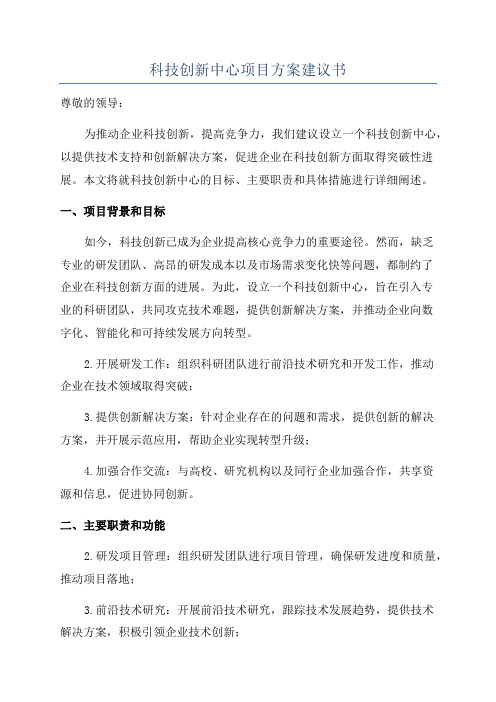 科技创新中心项目方案建议书