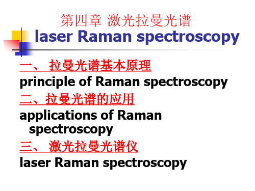 拉曼光谱PPT精ppt课件