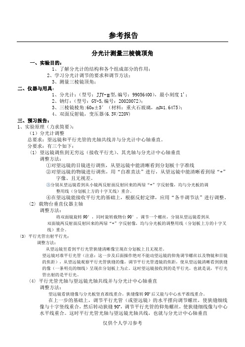 分光计测量三棱镜顶角实验报告,DOC