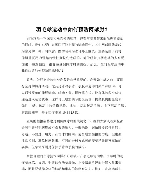 羽毛球运动中如何预防网球肘？