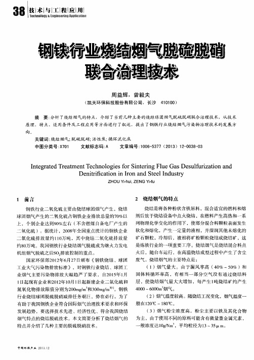 钢铁行业烧结烟气脱硫脱硝联合治理技术