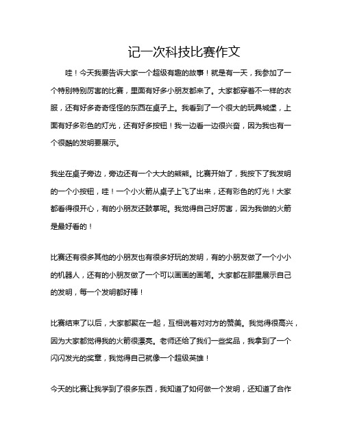 记一次科技比赛作文