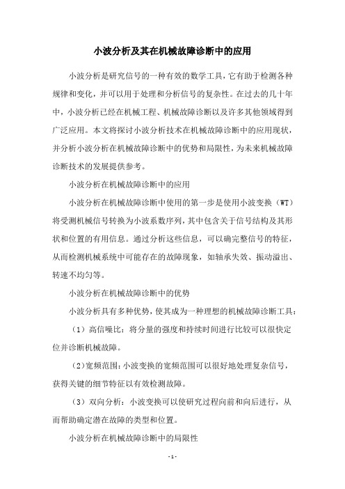 小波分析及其在机械故障诊断中的应用