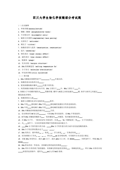 (生物科技行业类)四川大学生物化学核酸部分考试题
