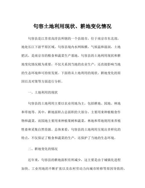 句容土地利用现状、耕地变化情况