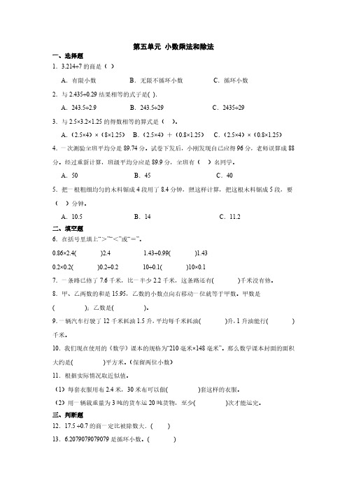 苏教版五年级上册第五单元 小数乘法和除法单元测试题(含答案)