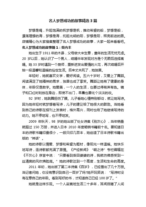 名人梦想成功的故事精选3篇