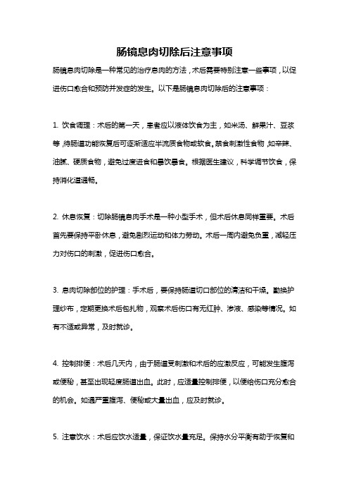 肠镜息肉切除后注意事项