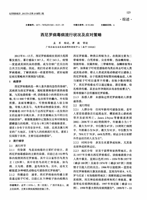 西尼罗病毒病流行状况及应对策略